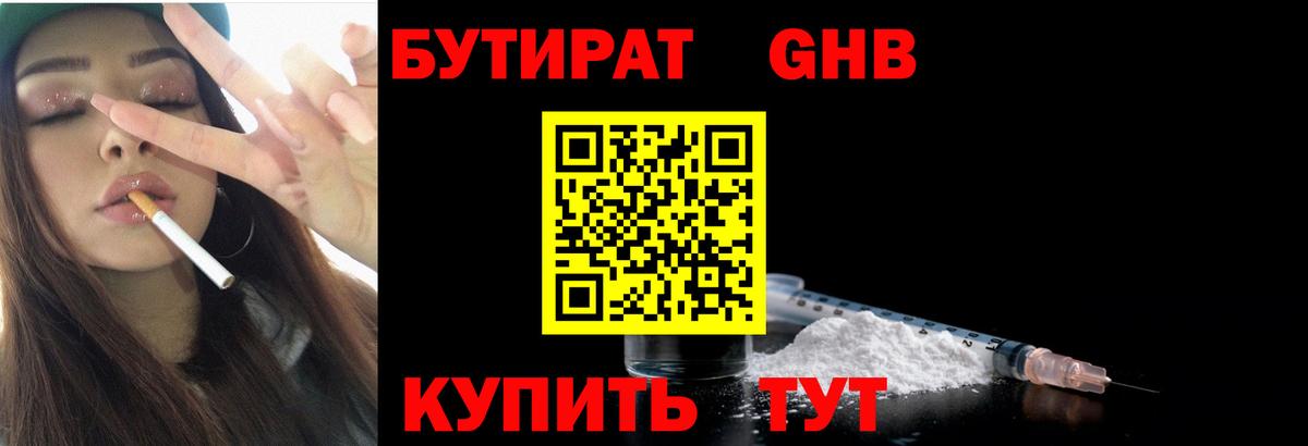 БУТИРАТ оксибутират Ачинск